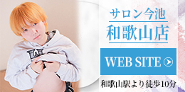 和歌山店サイドバナー