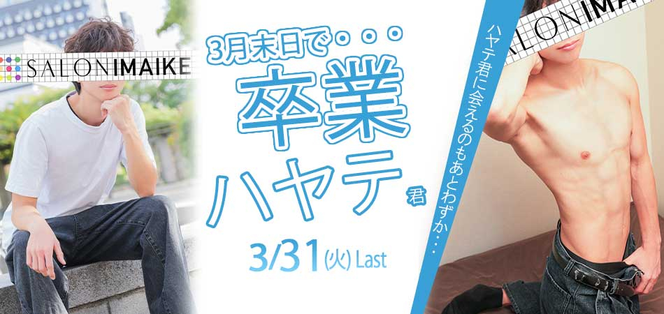 はやて君卒業バナー