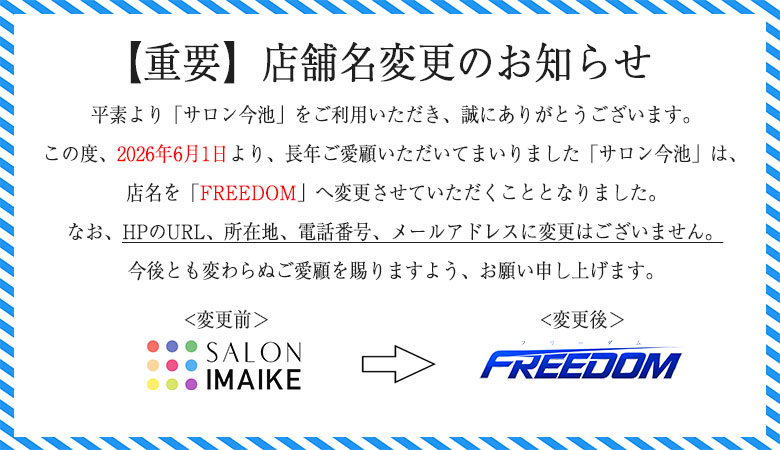 今池店名変更